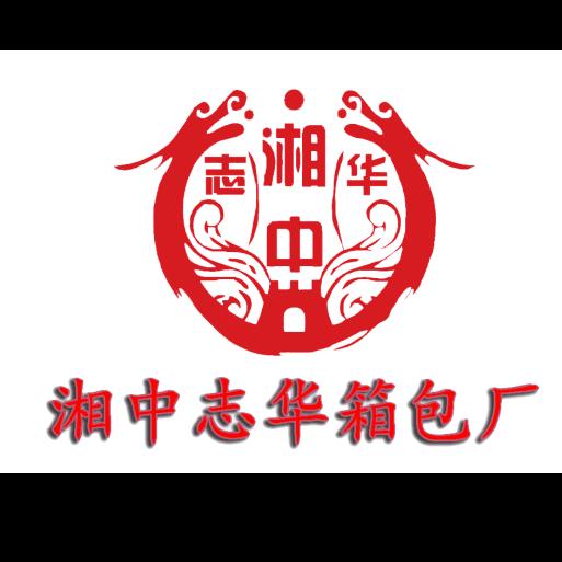 湘中志华箱包