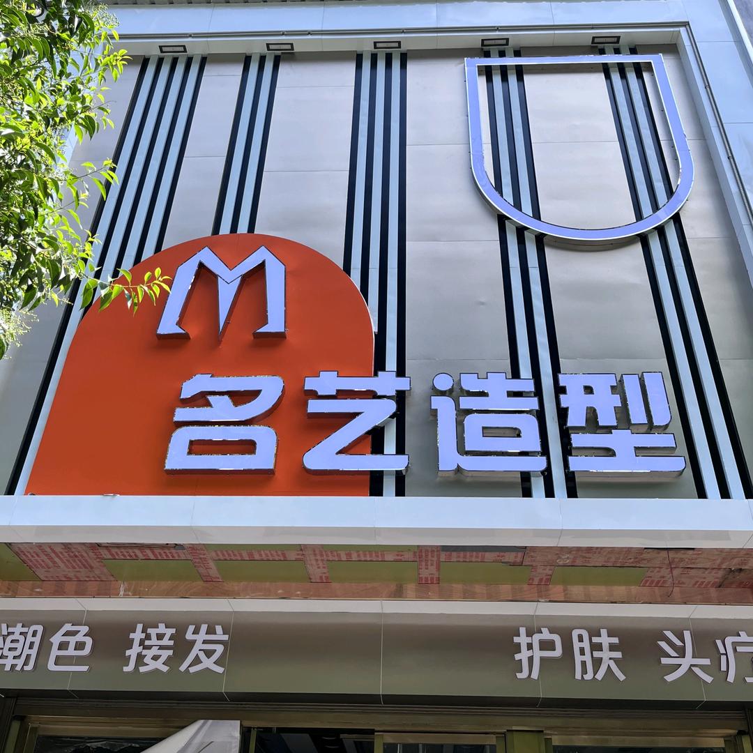 名艺造型三店