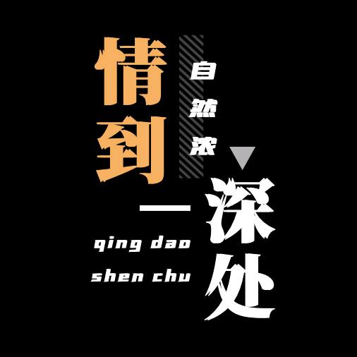 情到·深处