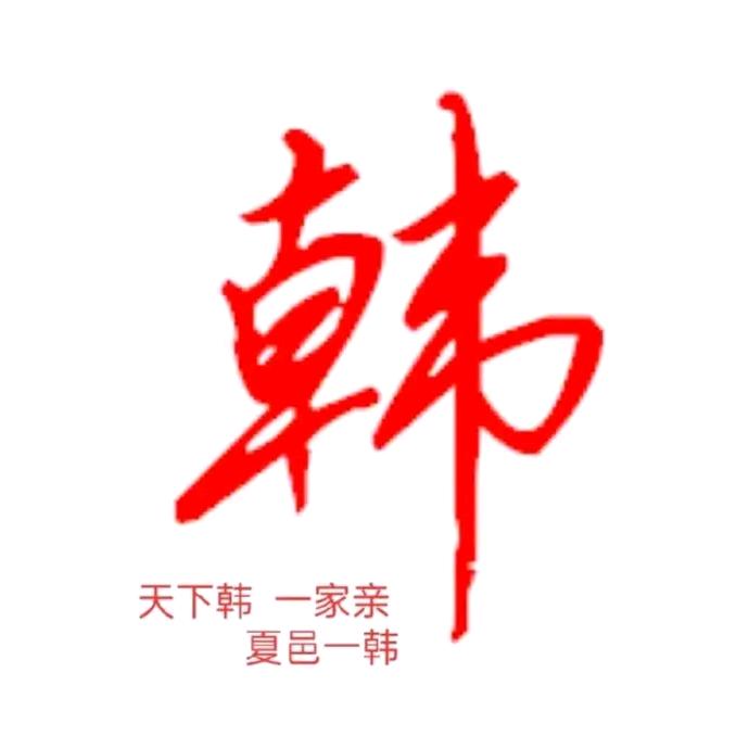 韩哥