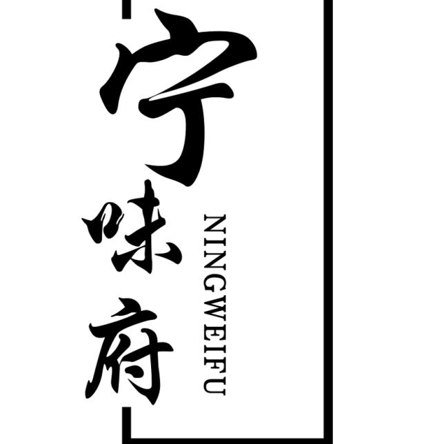 德聚宁味府私房菜