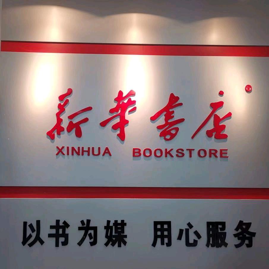 当阳市新华书店