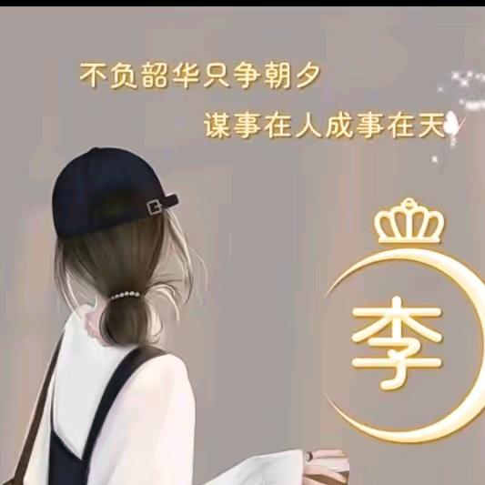 李木子