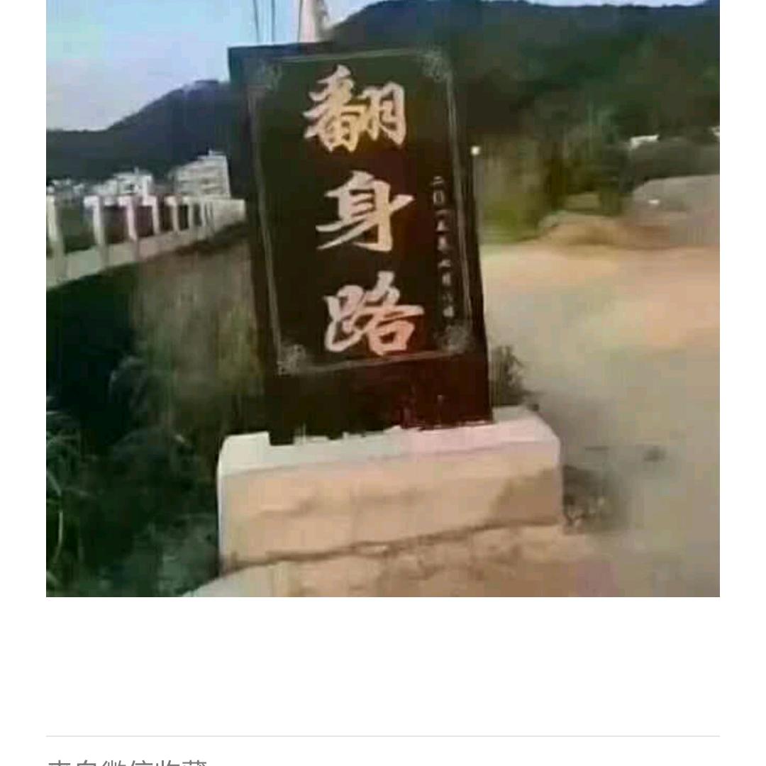 翻身路
