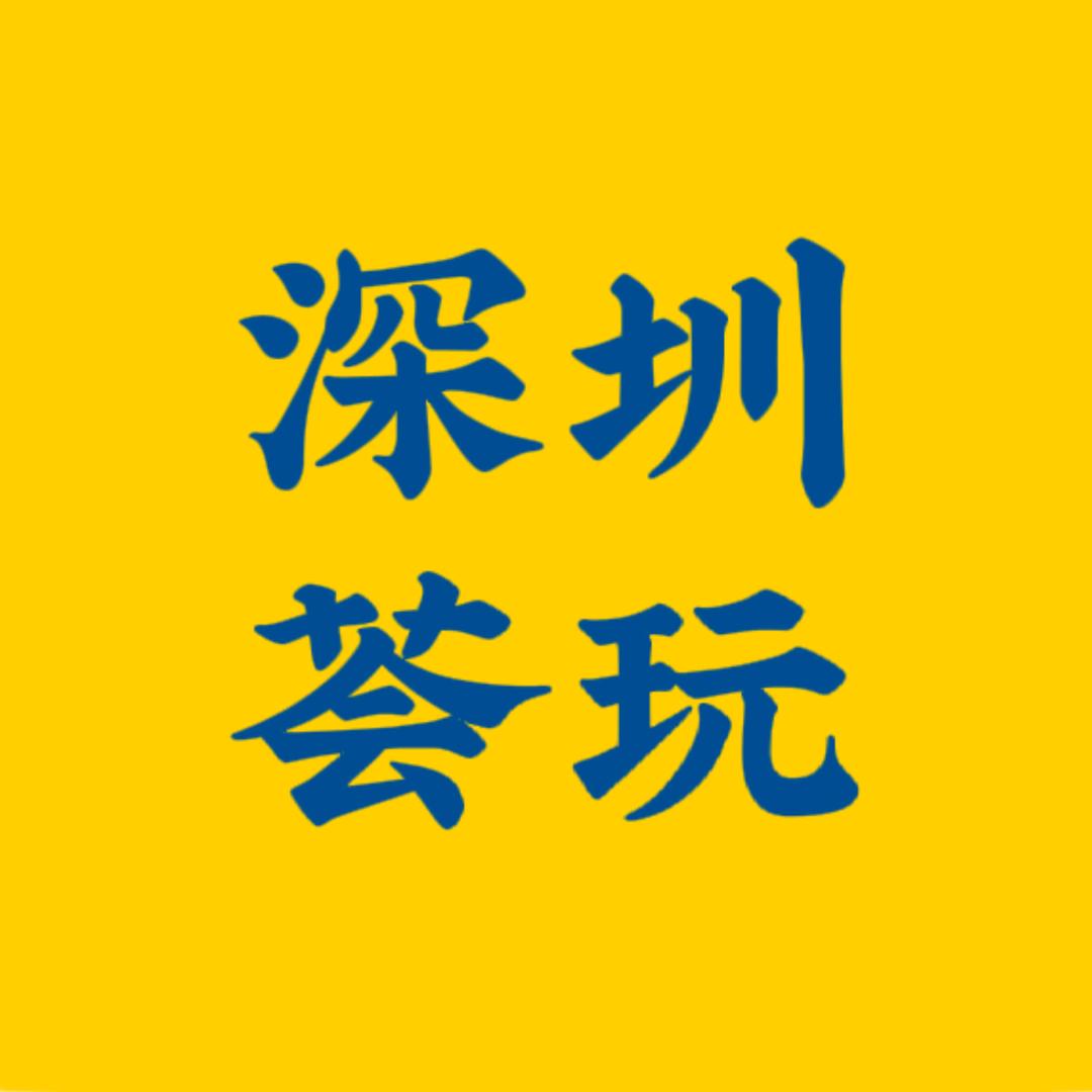 深圳荟玩