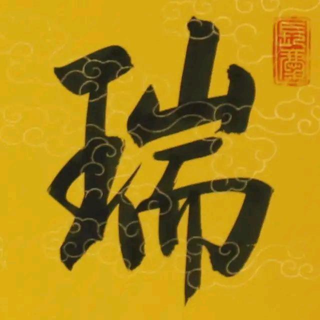 瑞气常臻