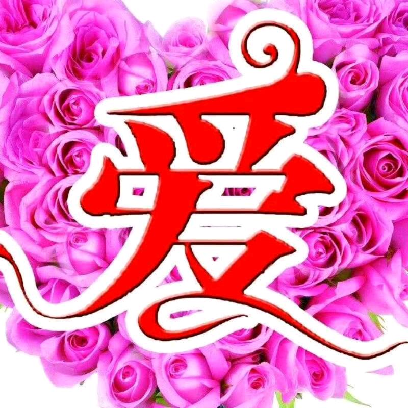 《爱你👫👫👫》