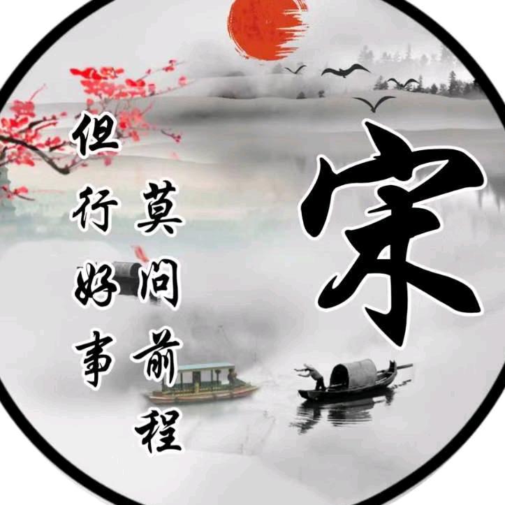 宋你好运