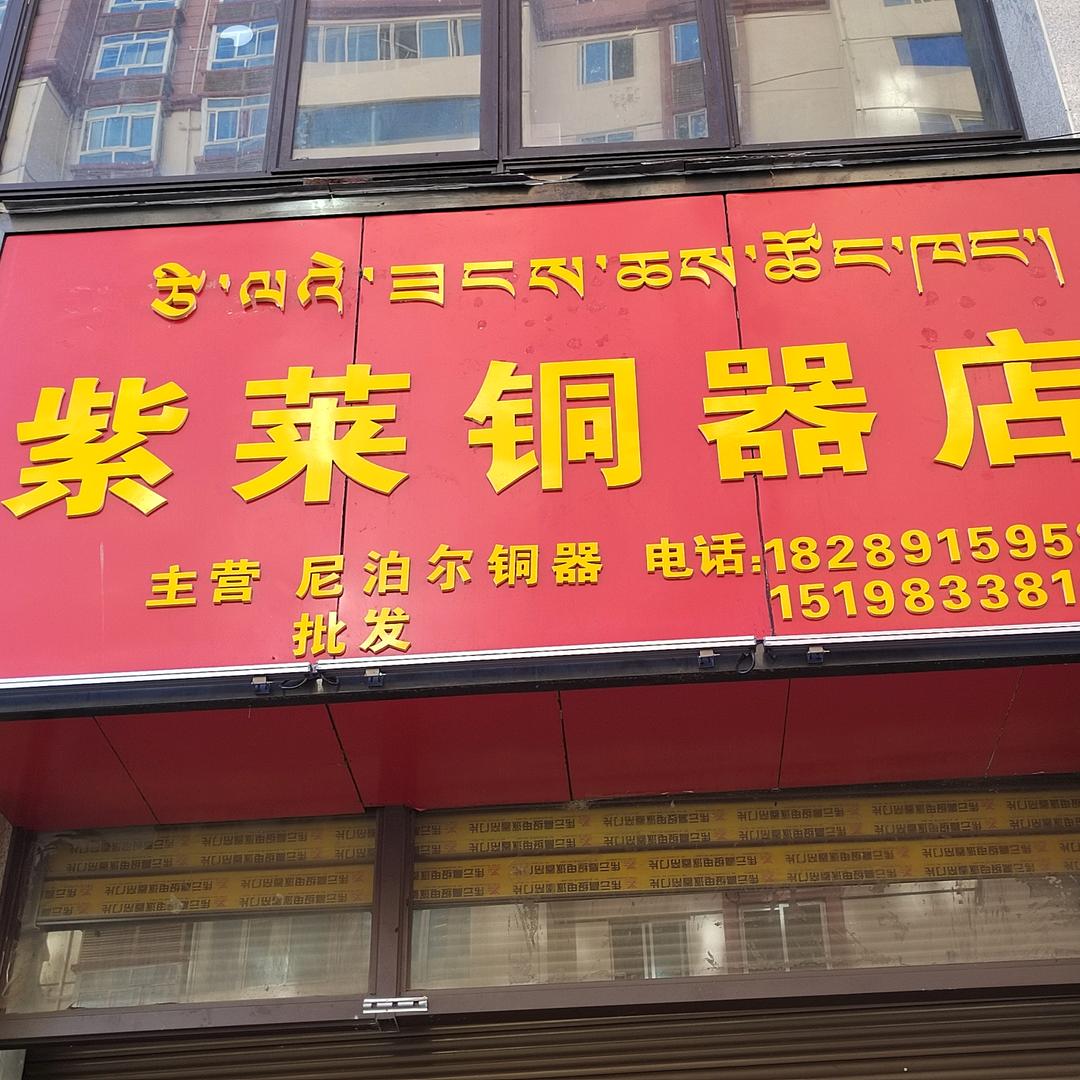 紫莱铜器店