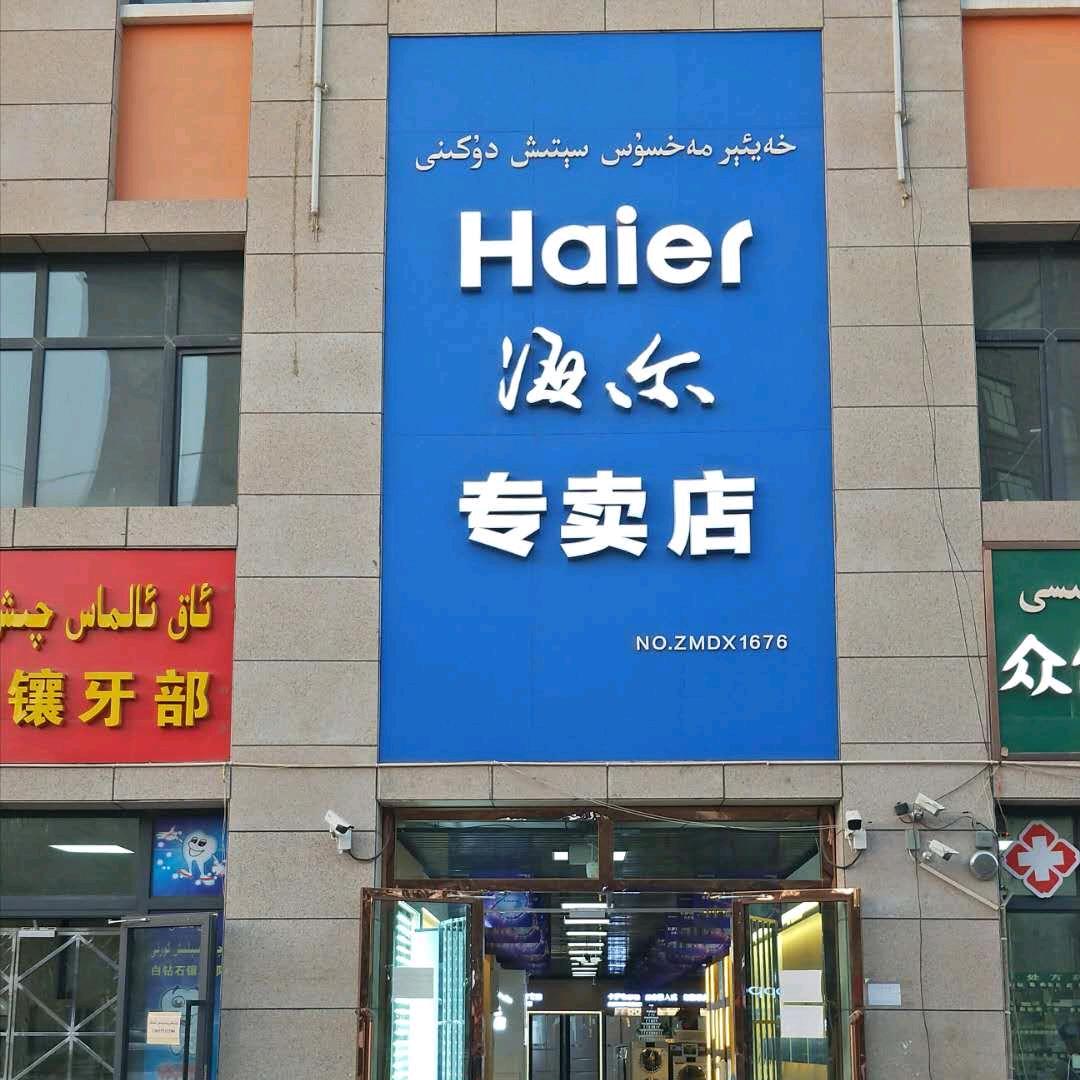 海尔专卖店(伽师县水利局店)