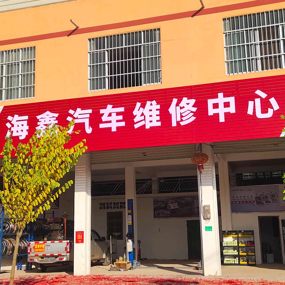 海鑫汽车维护中心磨懂
