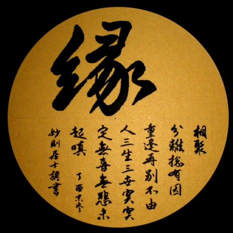 缘结今生