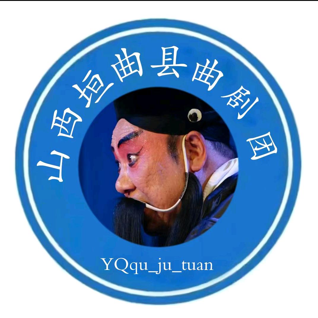 垣曲县曲剧团