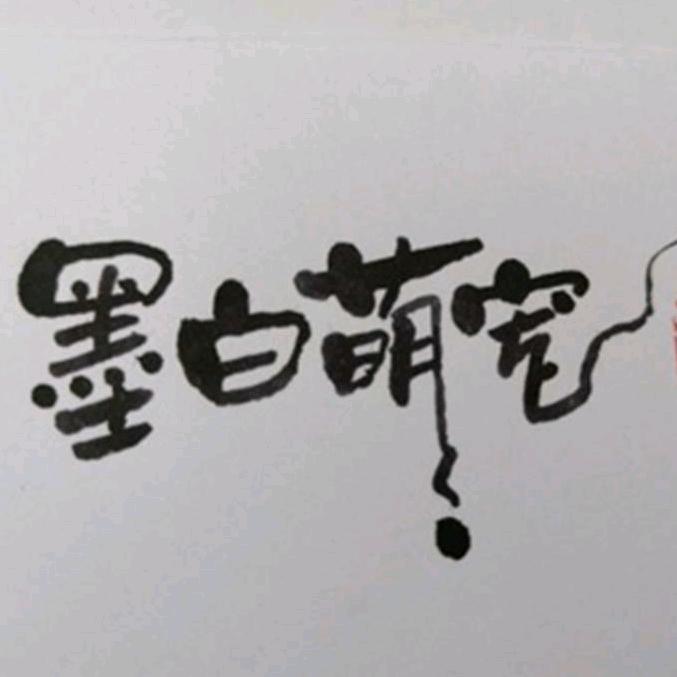 墨白萌宠不能回复评论