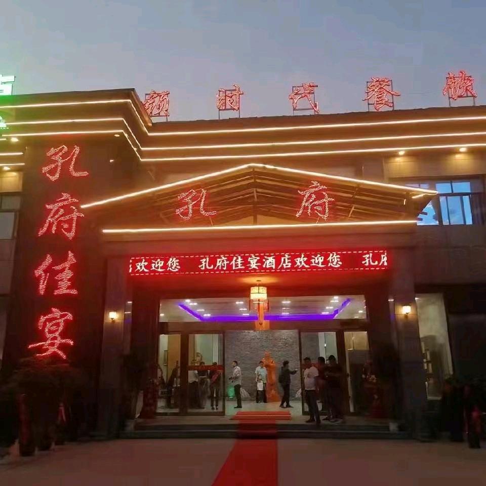 孔府佳宴