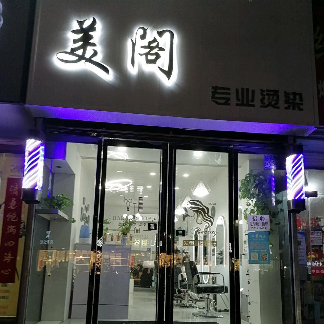 美阁烫染