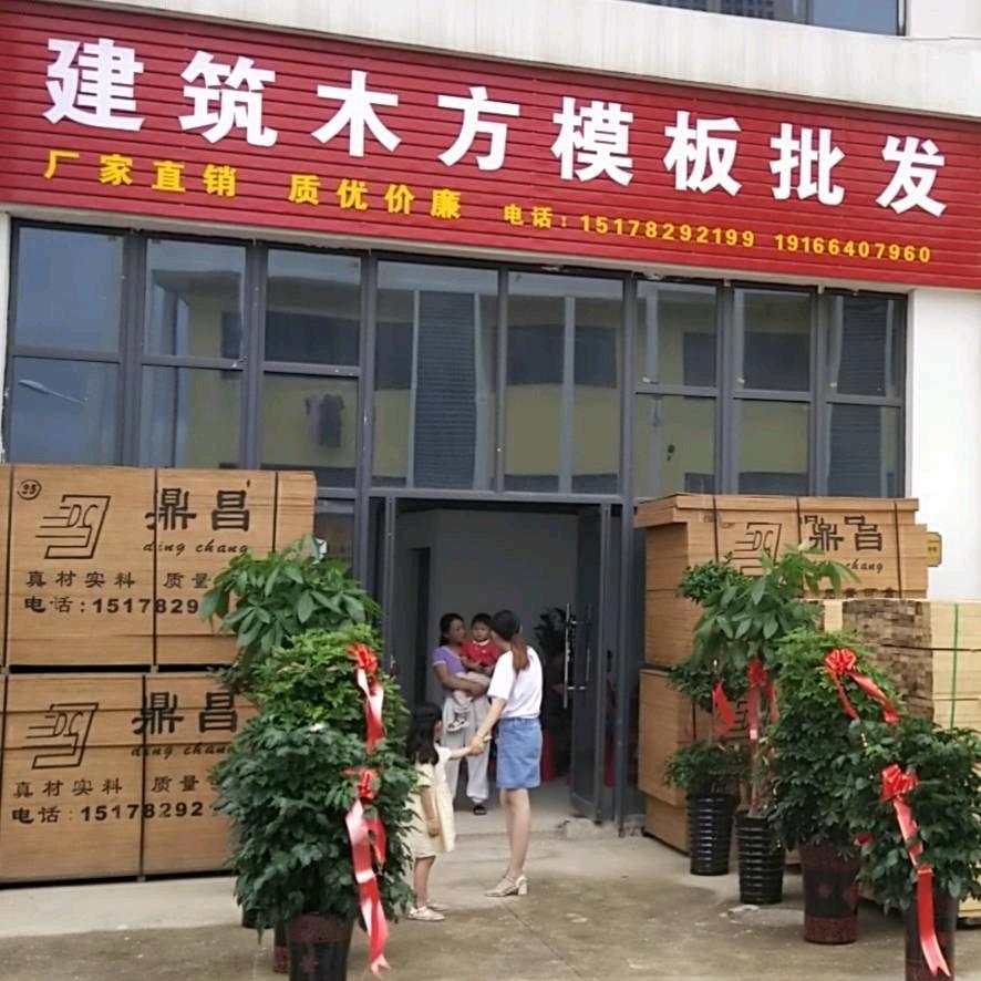 滁州鼎昌建材木方模板
