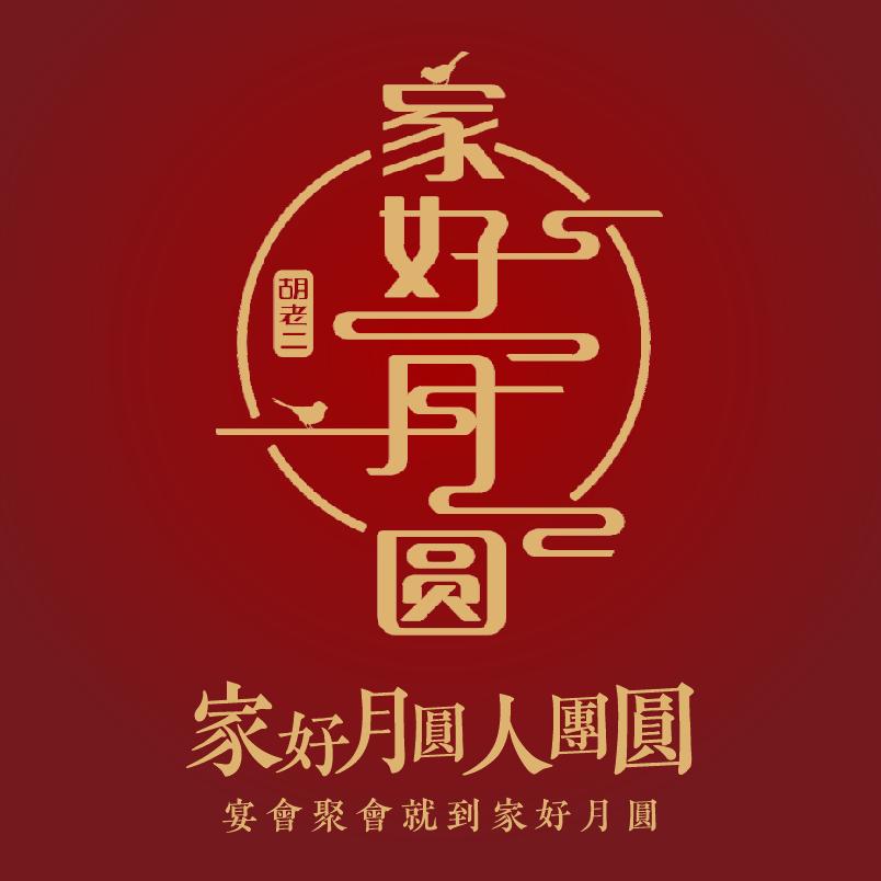 新乡市胡府家好月圆餐饮有限公司