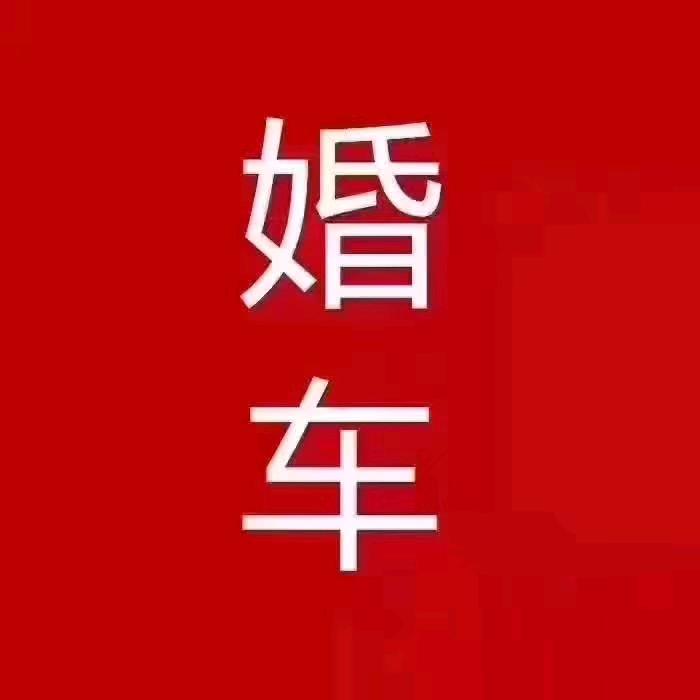 醴陵禧途婚车｜婚礼纪婚车🏅：张申明