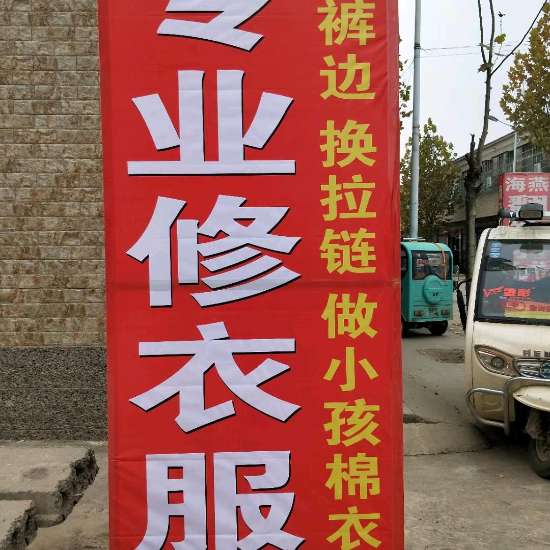 苗叶青专业修改衣服