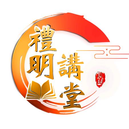 礼明讲堂
