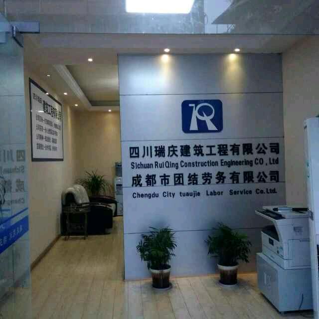 邛崃建设工程有限公司