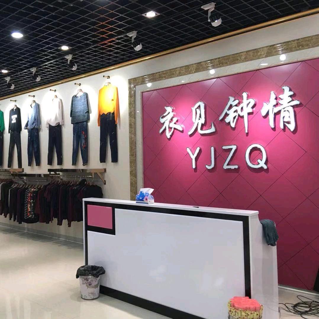 慈溪市胜山衣情服装店