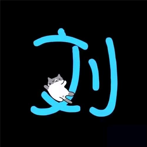 壹个达不刘666