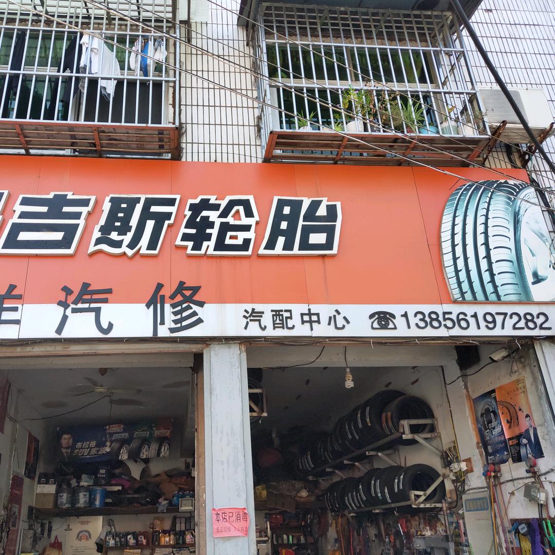 华洋汽修～玛吉斯轮胎
