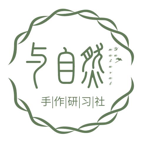 与自然手作研习社