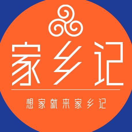 家乡记