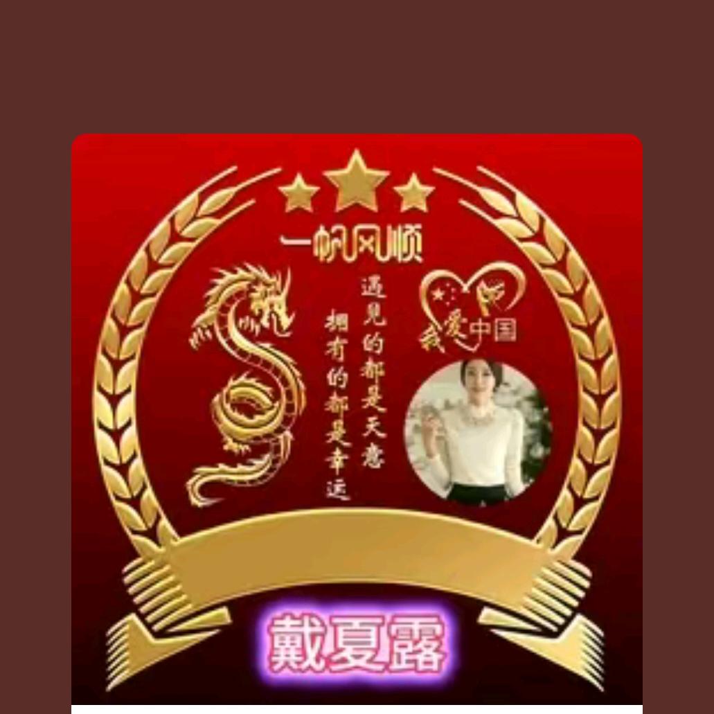 戴夏露