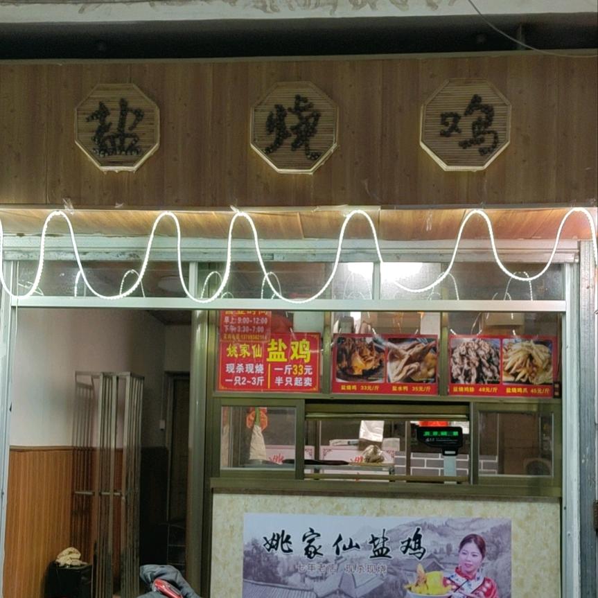 姚家仙盐鸡大济店