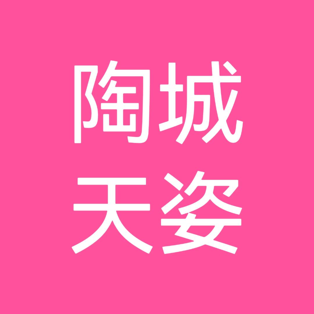 天姿日化（陶城店）