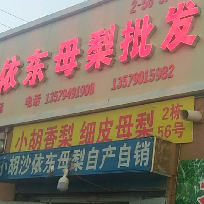 新疆，胡歌。胡氏香梨批发