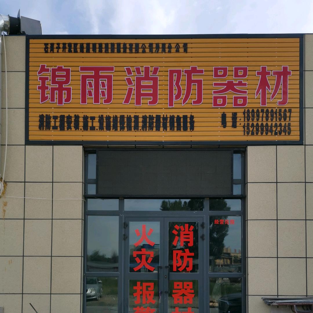 锦雨消防宋文杰