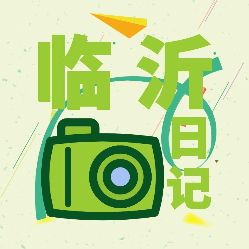 临沂日记
