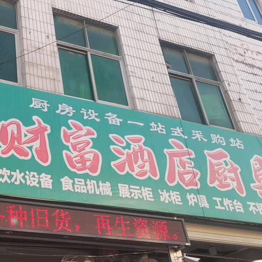 微山财富酒店用品商厨设备一站式采购！