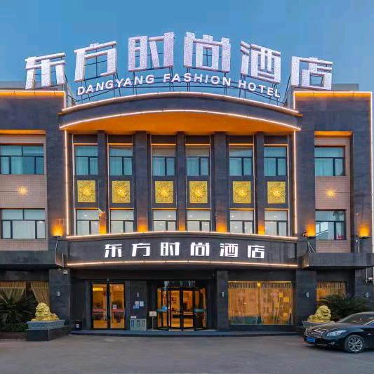 当阳东方时尚酒店