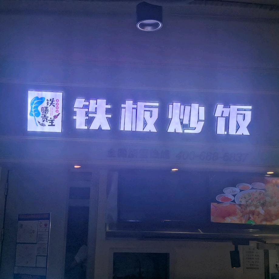 铁板炒饭