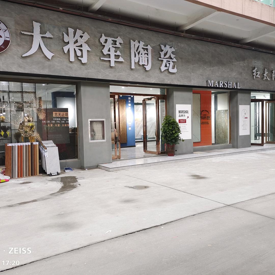 睢县大将军瓷砖-综合批发店