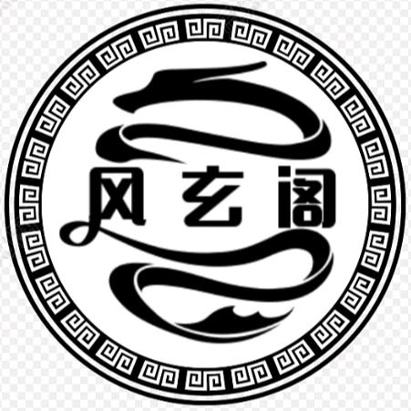 风玄阁