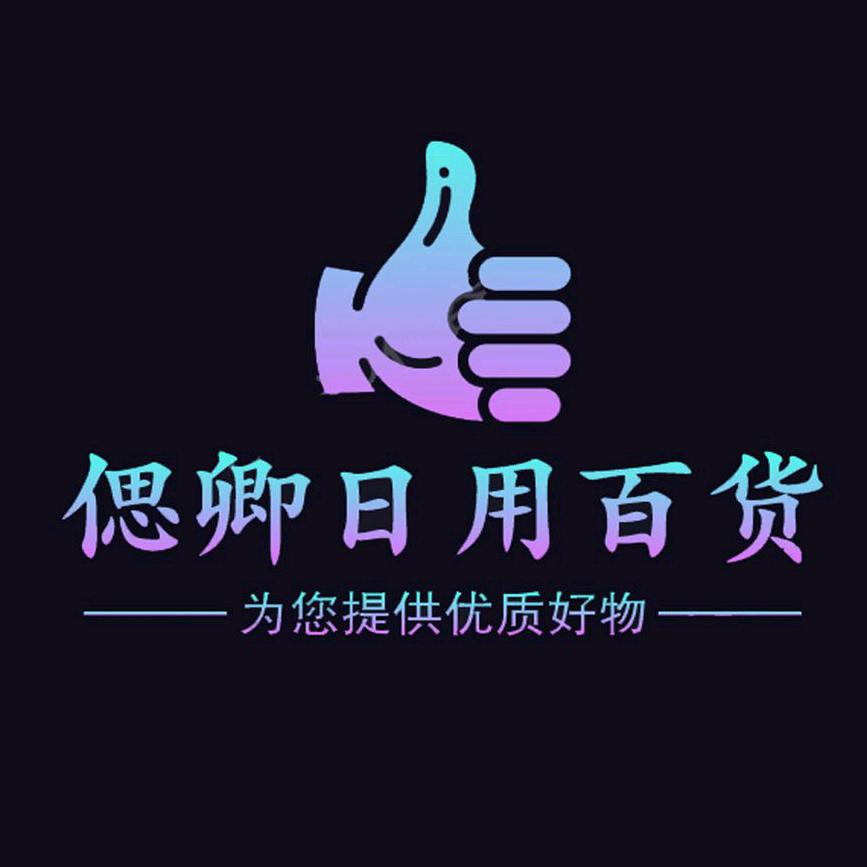 义乌市偲卿日用百货商行