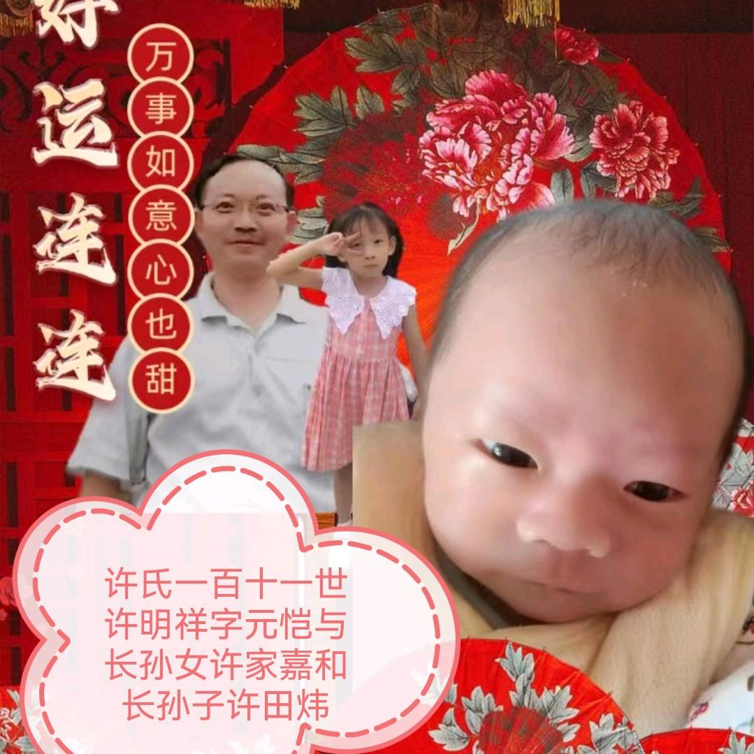 江南居士 许氏111世