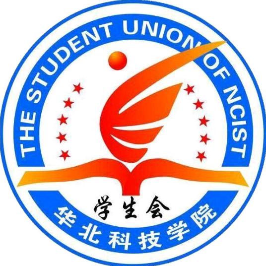 华北科技学院校学生会