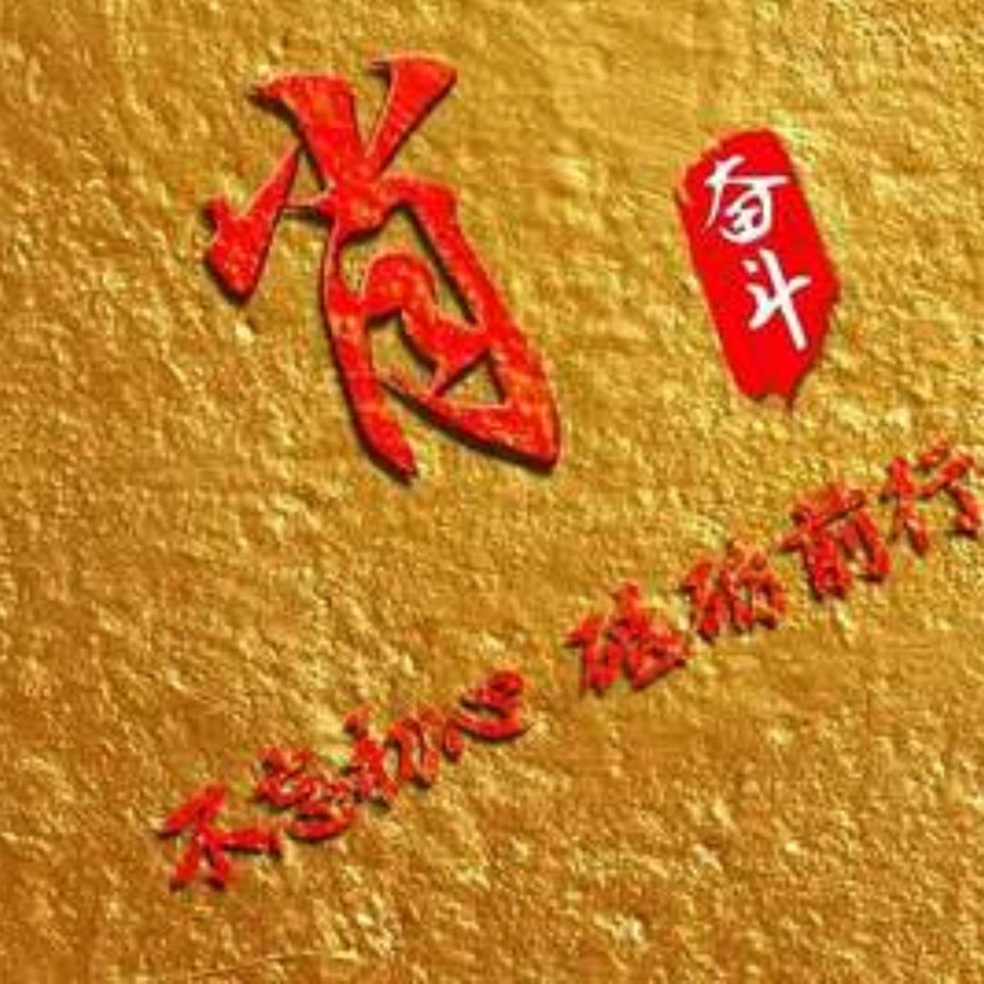 奋斗哥
