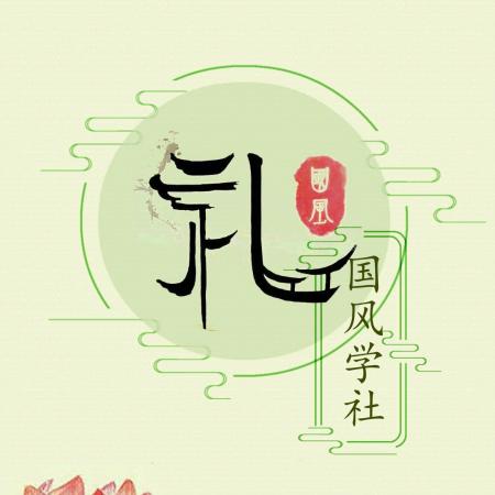 国风学社