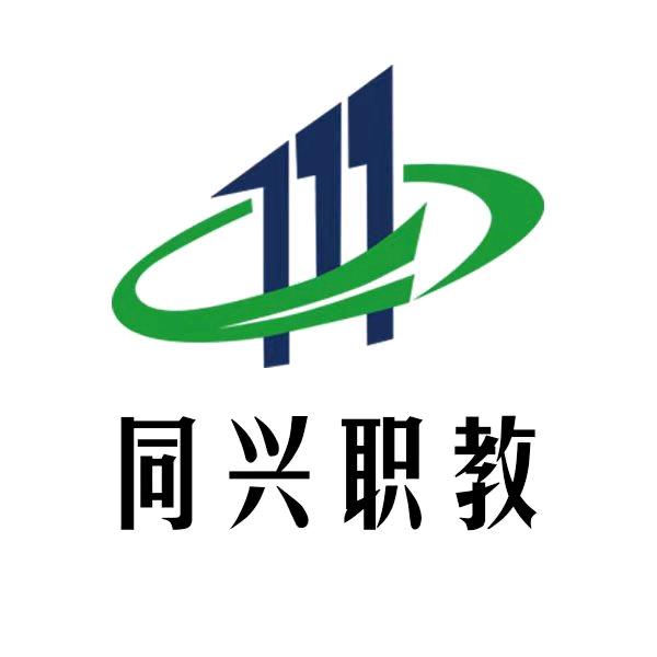 同兴职教
