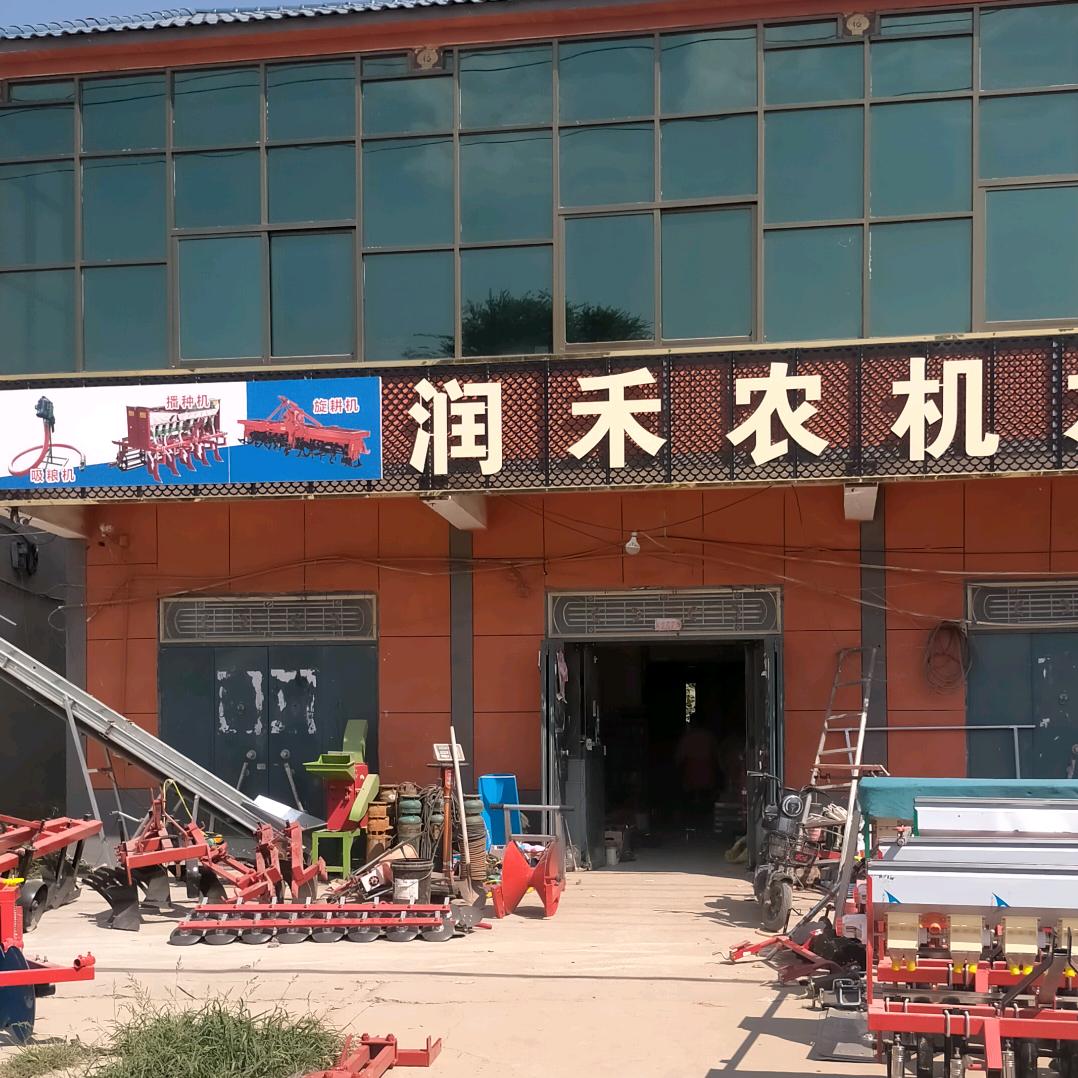 滑县润和农机销售有限公司