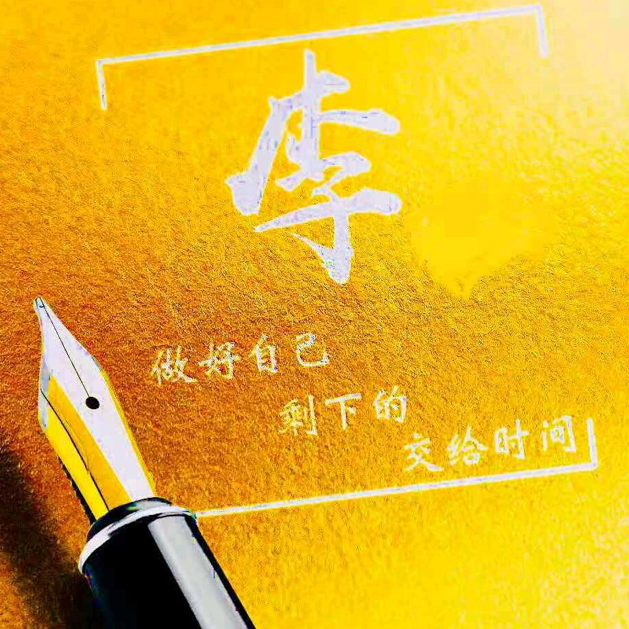天道酬勤